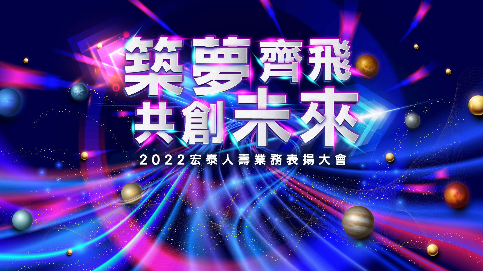 2022 宏泰人壽業務表揚大會