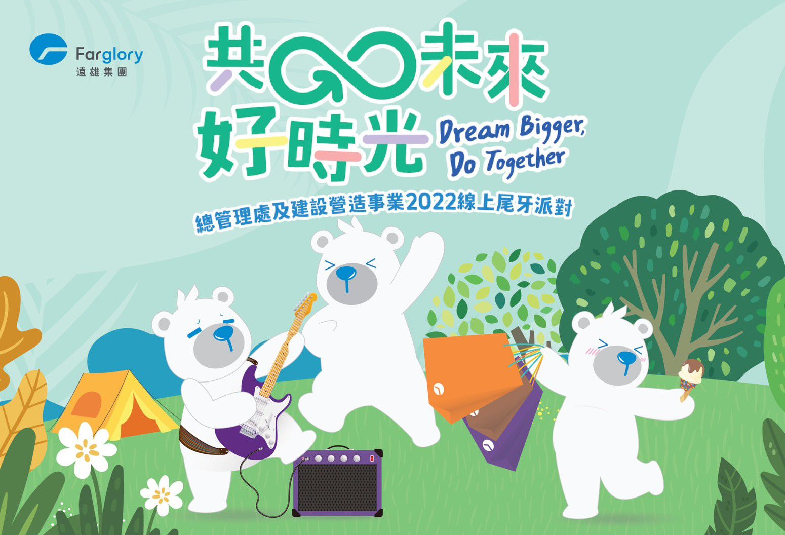 2022 遠雄集團線上尾牙