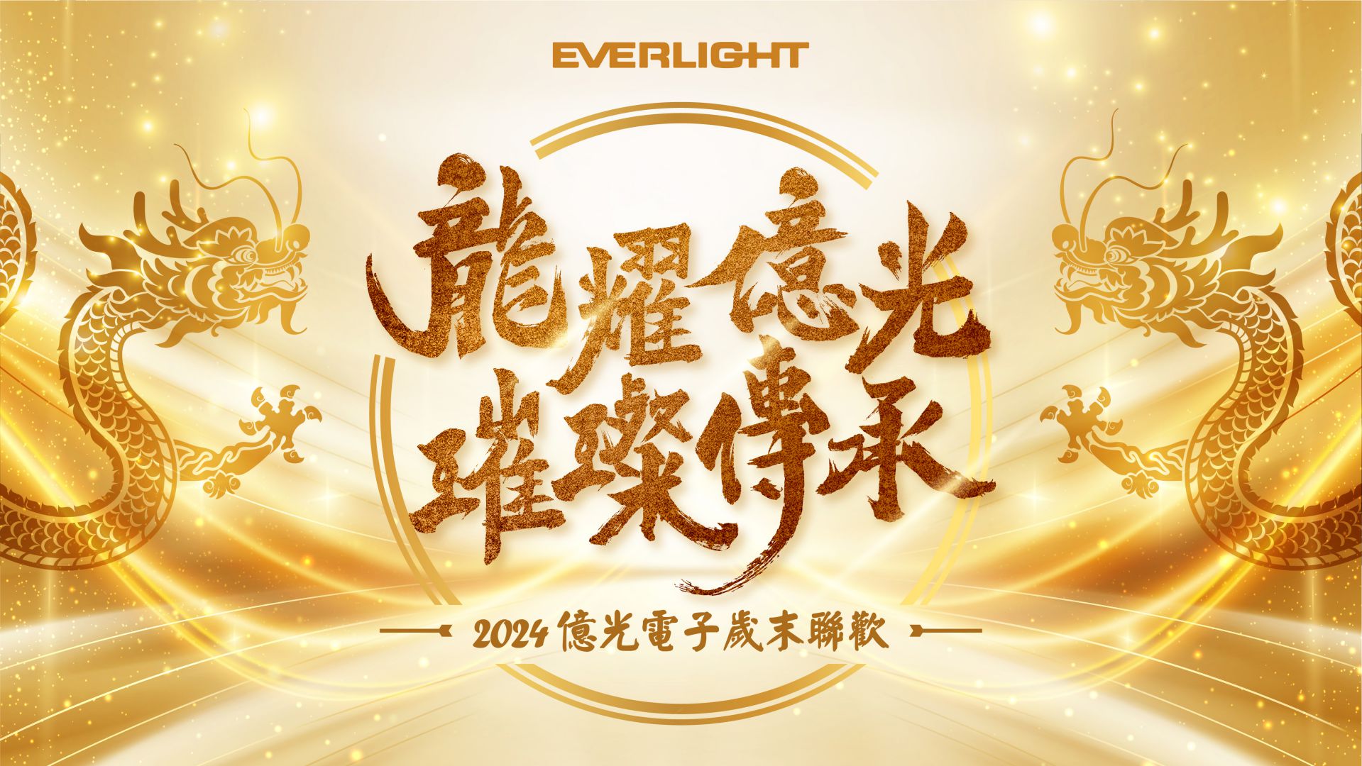 2024 億光電子歲末聯歡