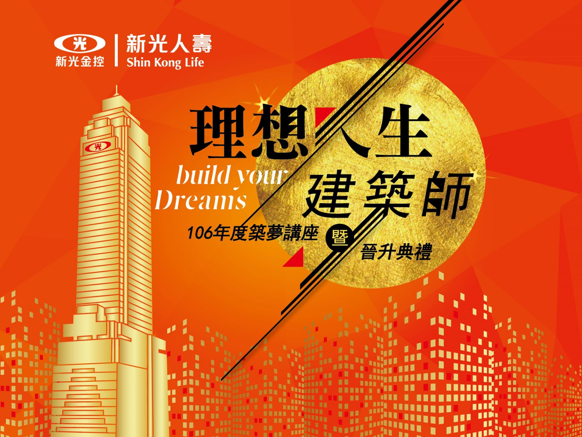 2017 新光人壽 築夢講座